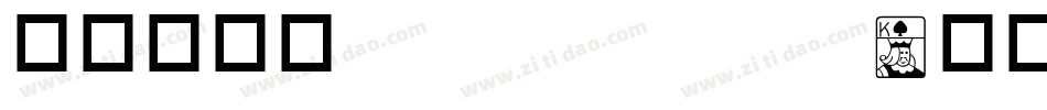 华康金刚黑 Regular字体转换